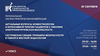 «Актуальные вопросы комбустиологии и интенсивной терапии пациентов с ожогами. Электрохирургическая безопасность. Сестринская секция: принципы безопасности в гибкой и жесткой эндоскопии»